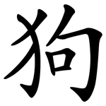 狗 狗