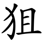 狙