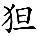 狚