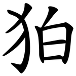 狛