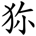 狝