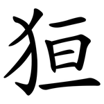 狟