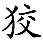 狡