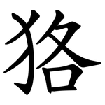 狢