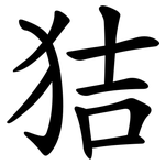 狤
