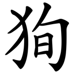 狥