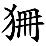 狦