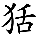 狧