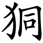 狪
