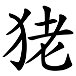 狫