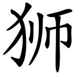 狮 狮