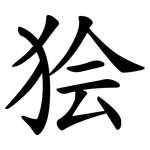狯