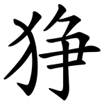 狰