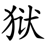 狱 狱