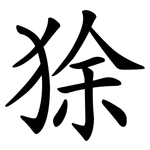 狳