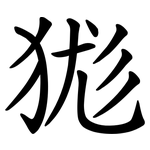 狵