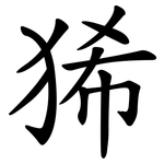 狶
