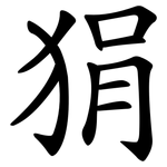 狷