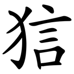 狺
