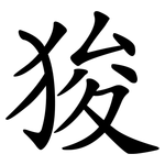 狻