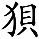 狽 狽