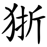 狾