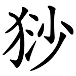 猀