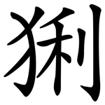 猁