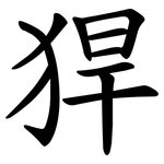 猂