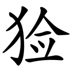猃
