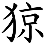 猄
