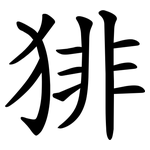 猅