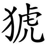 猇