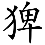 猈