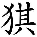 猉
