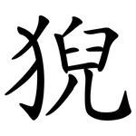 猊