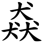猋
