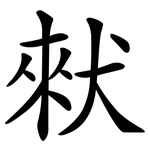 猌