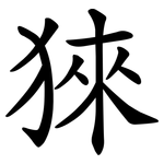 猍