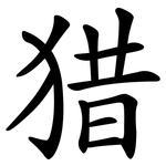 猎 猎