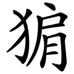 猏