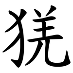 猐