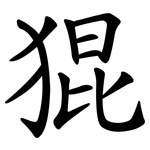 猑