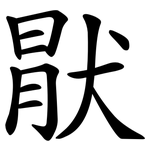 猒