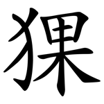 猓