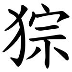猔