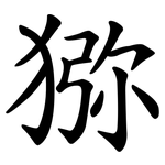 猕