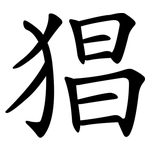 猖
