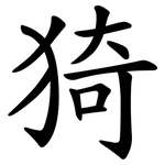 猗