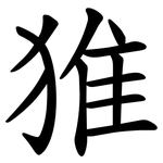 猚